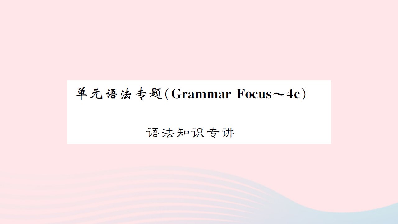 黄孝咸专版2022八年级英语下册Unit1What'sthematter单元语法专题课件新版人教新目标版