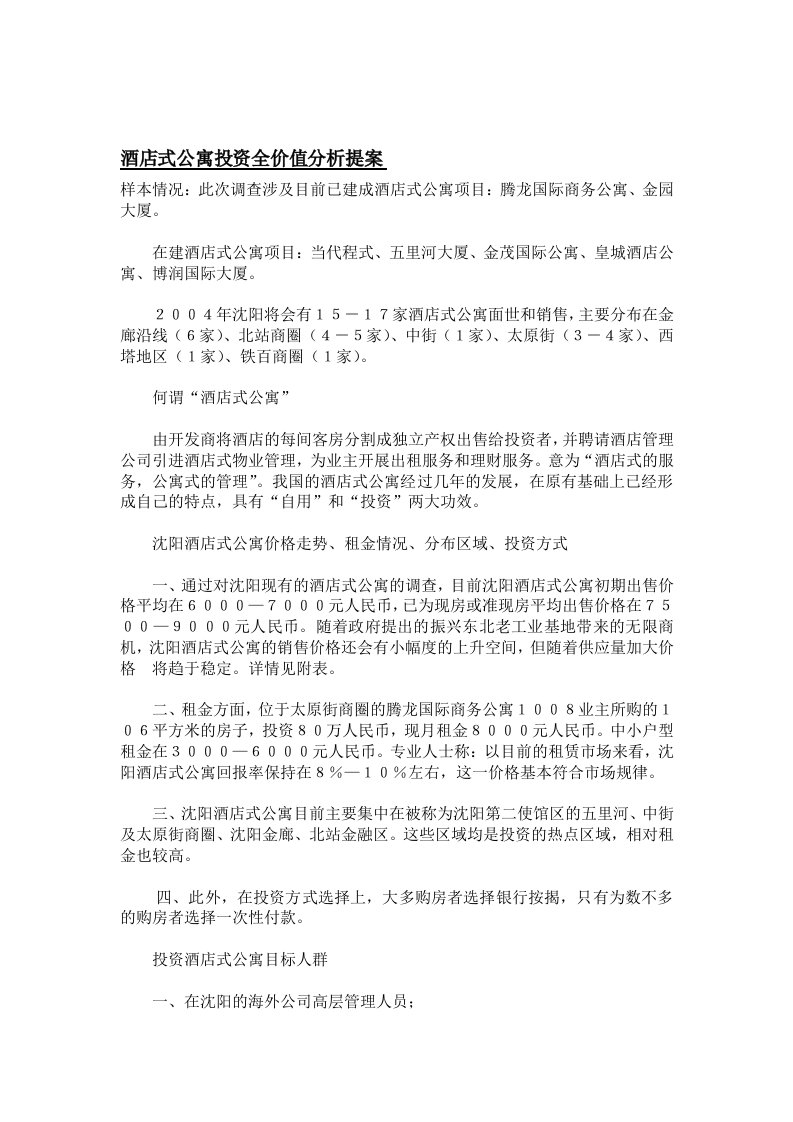 沈阳酒店式公寓投资全价值分析提案(doc)