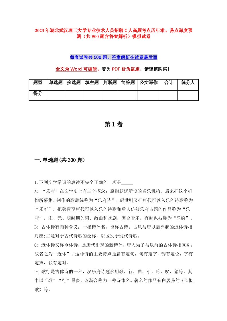 2023年湖北武汉理工大学专业技术人员招聘2人高频考点历年难易点深度预测共500题含答案解析模拟试卷