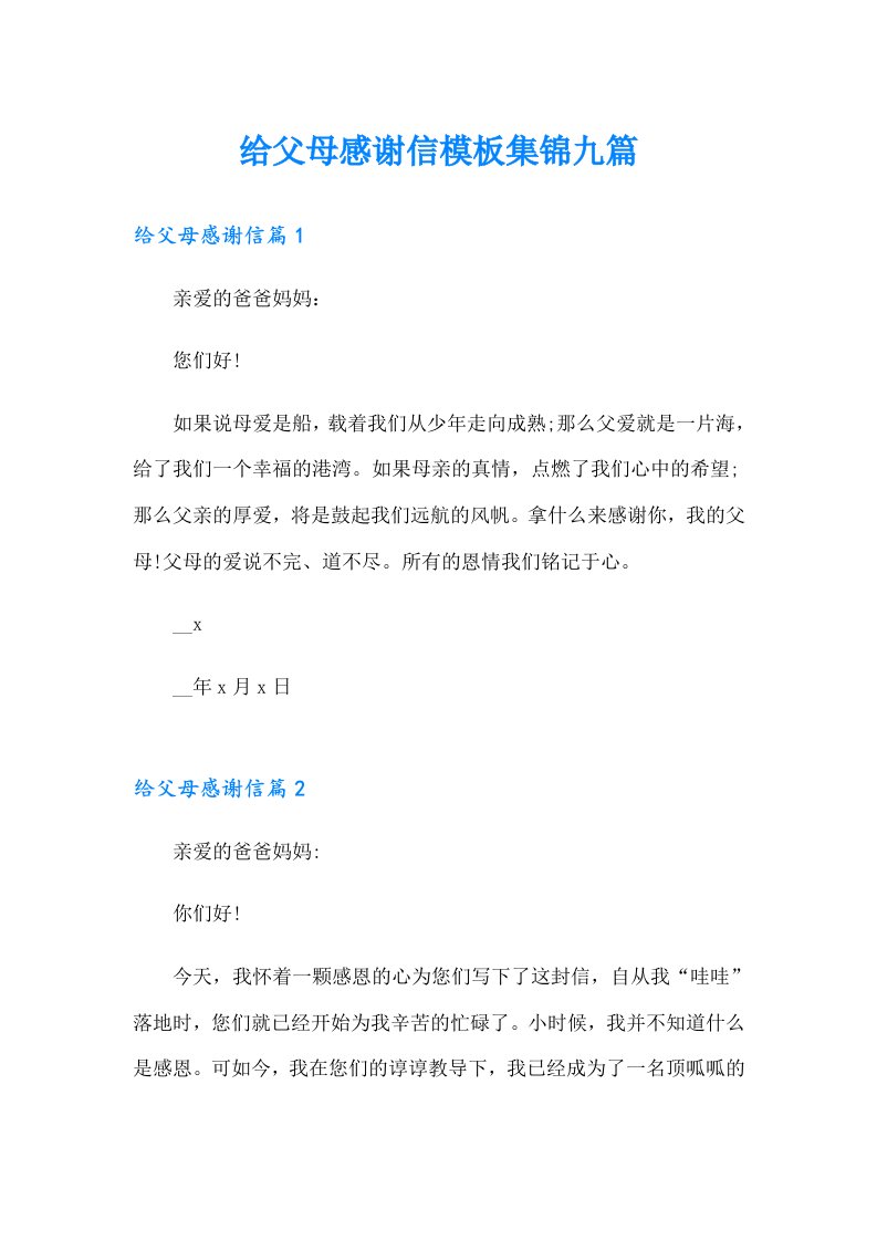 给父母感谢信模板集锦九篇