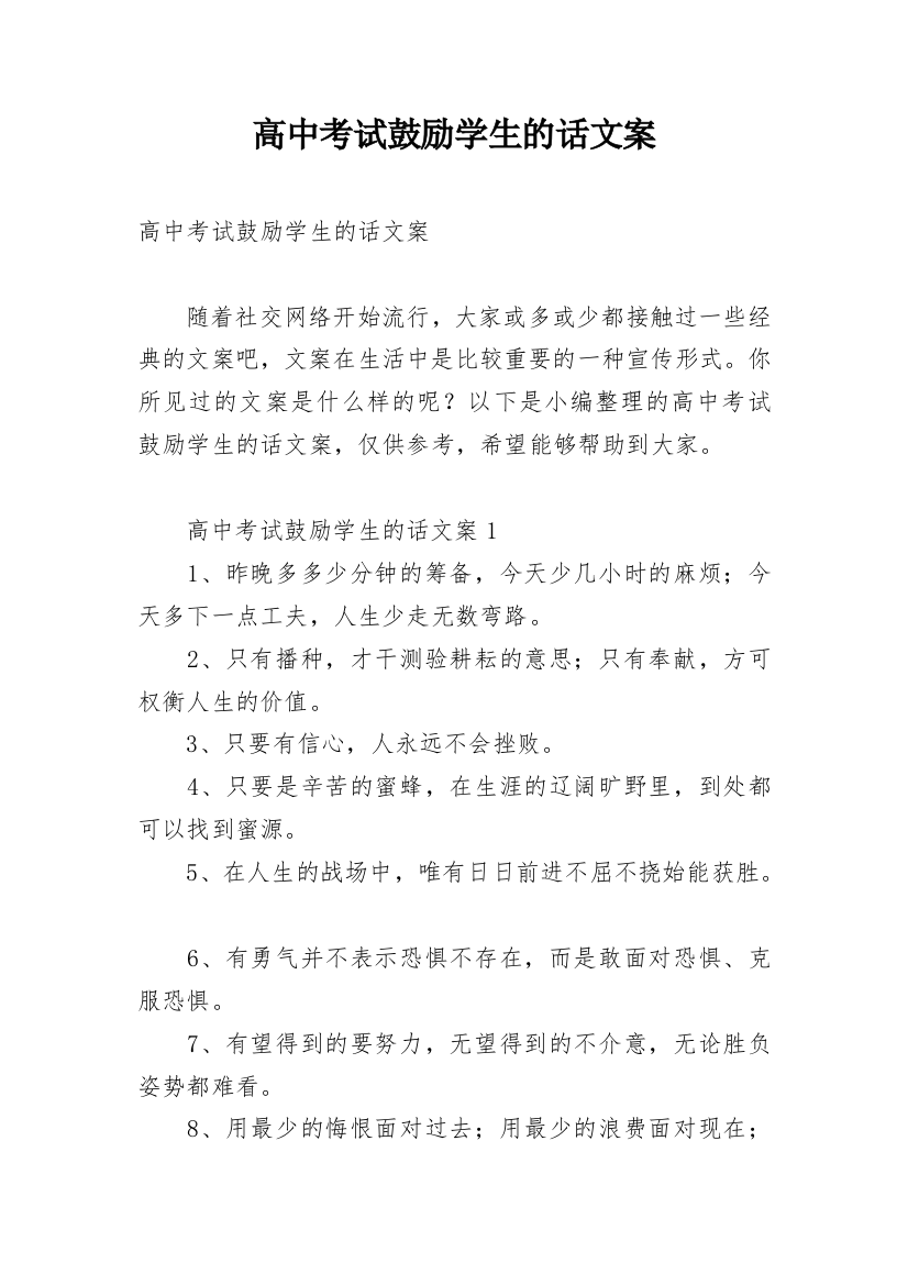 高中考试鼓励学生的话文案