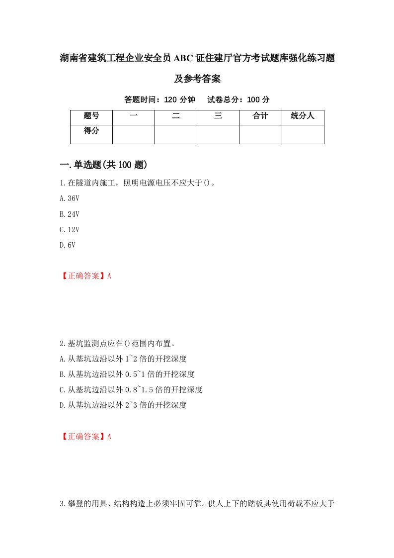 湖南省建筑工程企业安全员ABC证住建厅官方考试题库强化练习题及参考答案53