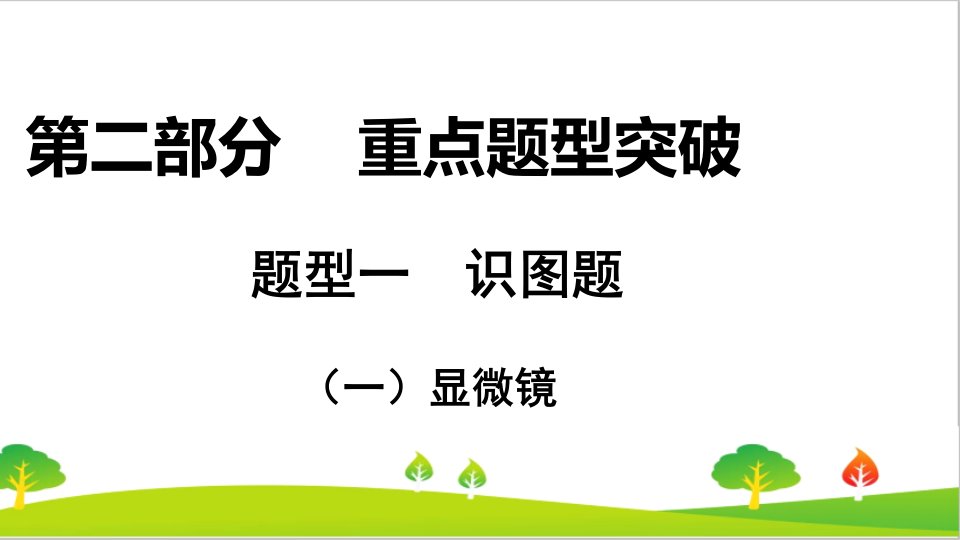 最新中考生物重点题型突破课件：一、显微镜(共14张PPT)