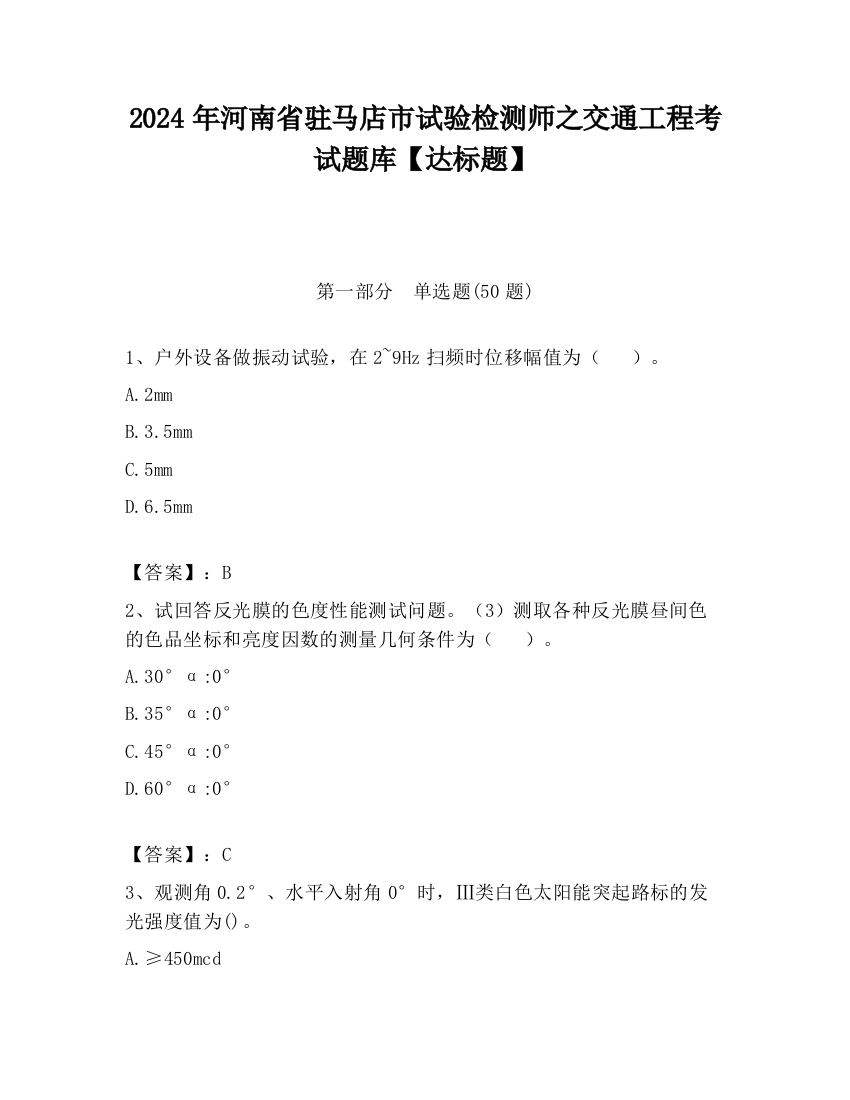 2024年河南省驻马店市试验检测师之交通工程考试题库【达标题】