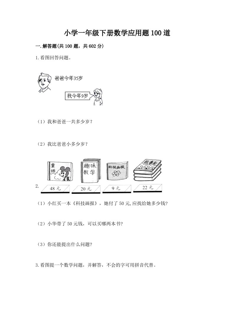 小学一年级下册数学应用题100道附完整答案（名校卷）