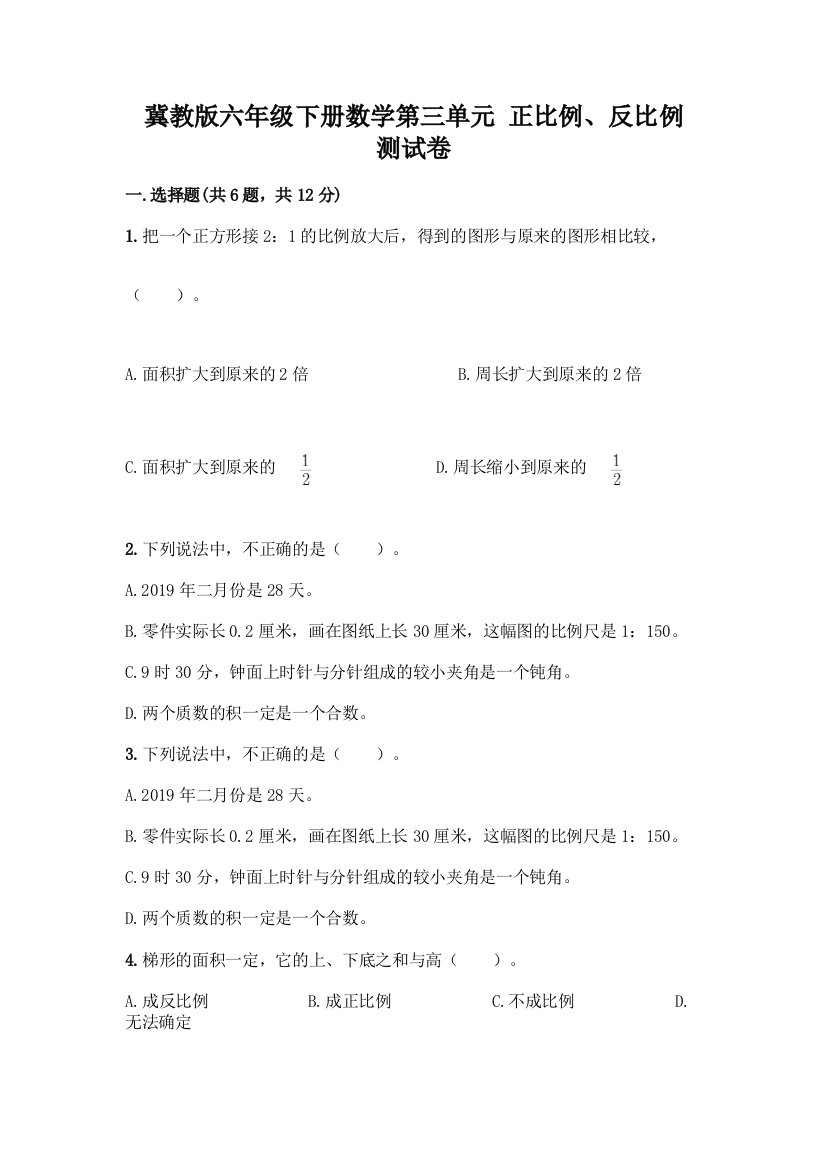 冀教版六年级下册数学第三单元-正比例、反比例-测试卷精编