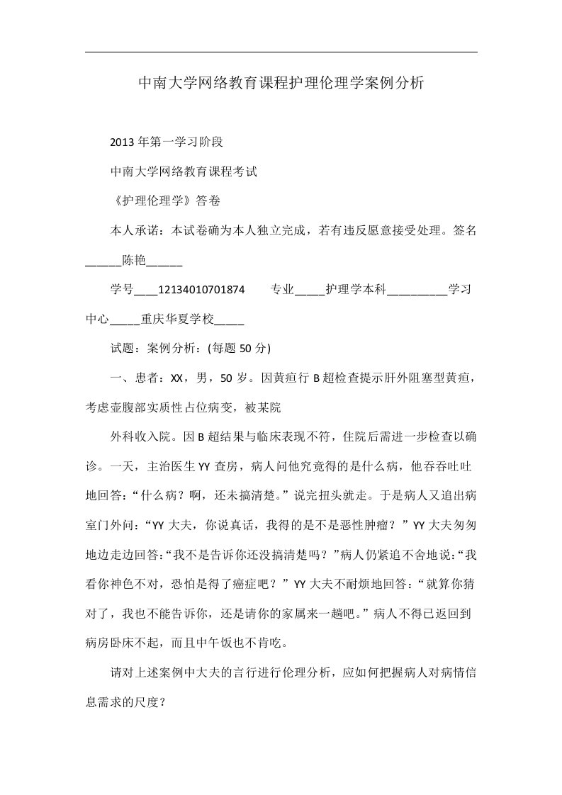 中南大学网络教育课程护理伦理学案例分析