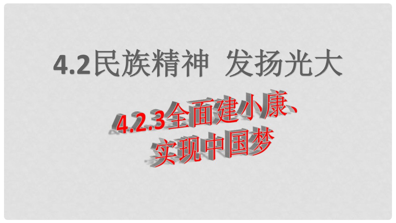 云南省禄劝县转龙镇中学九年级思想品德全册