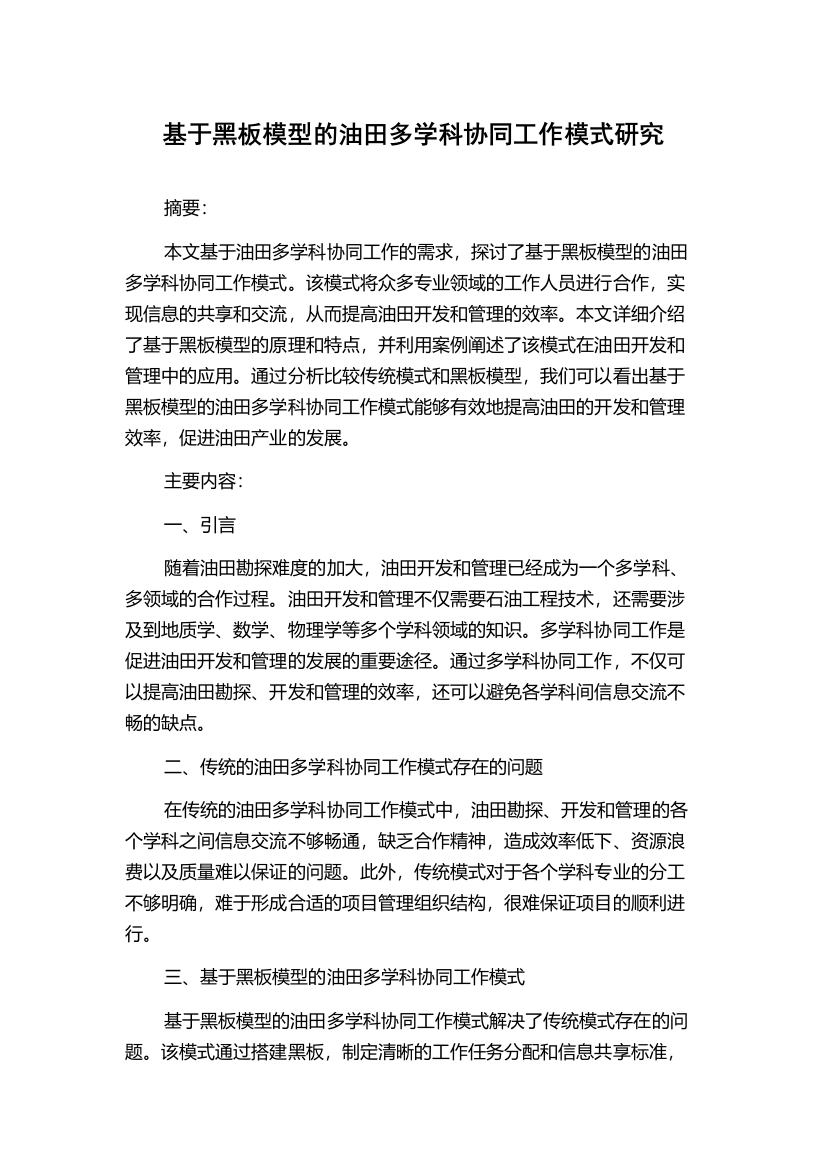 基于黑板模型的油田多学科协同工作模式研究