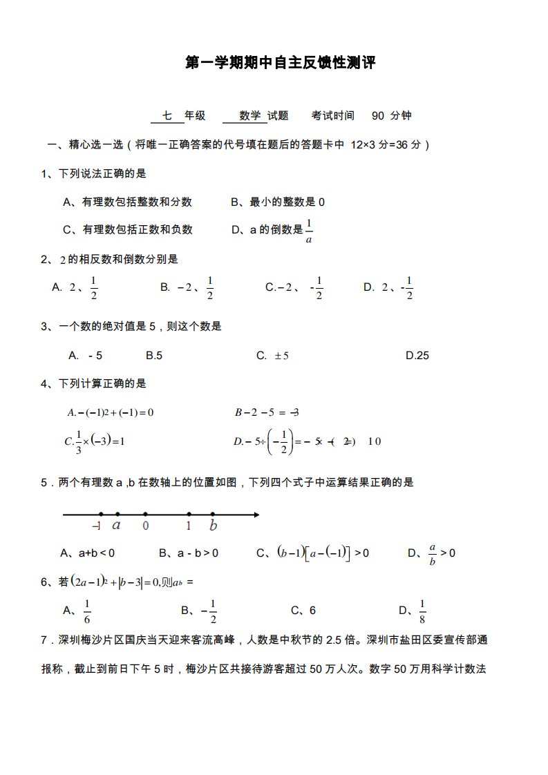 北师大版七年级数学上学期期中模拟试卷及答案解析