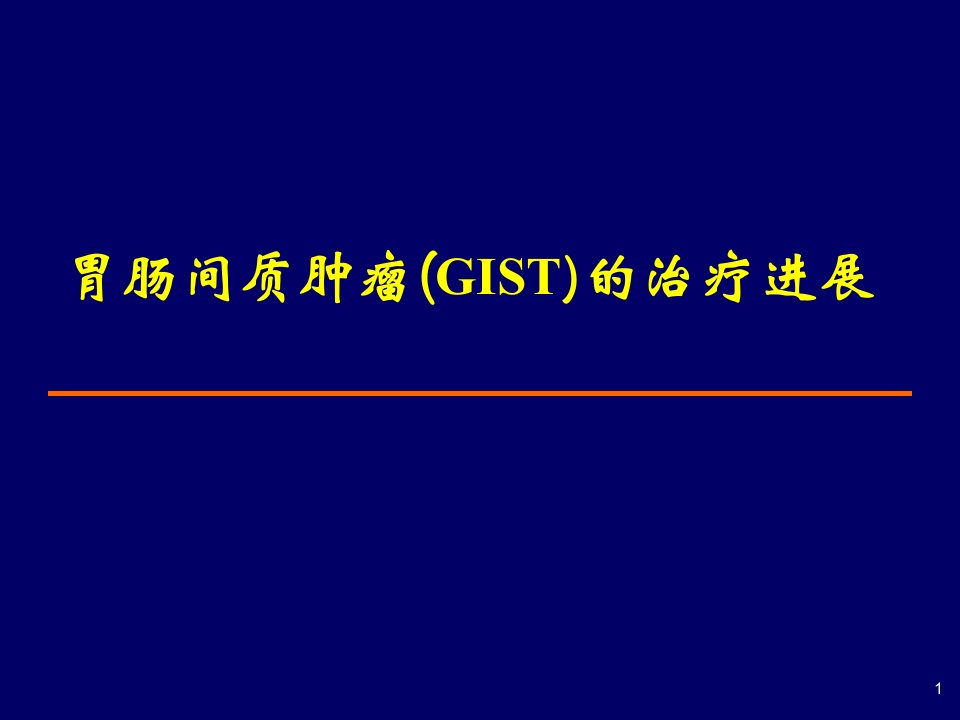 胃肠间质瘤的治疗进展