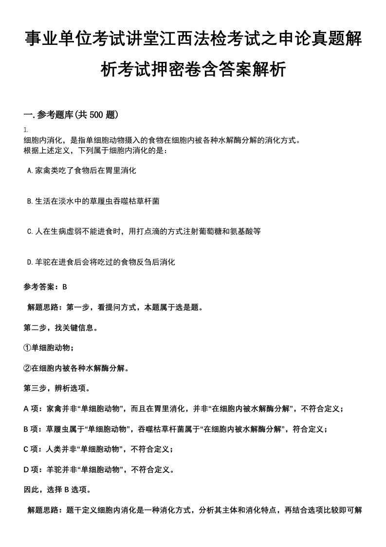 事业单位考试讲堂江西法检考试之申论真题解析考试押密卷含答案解析