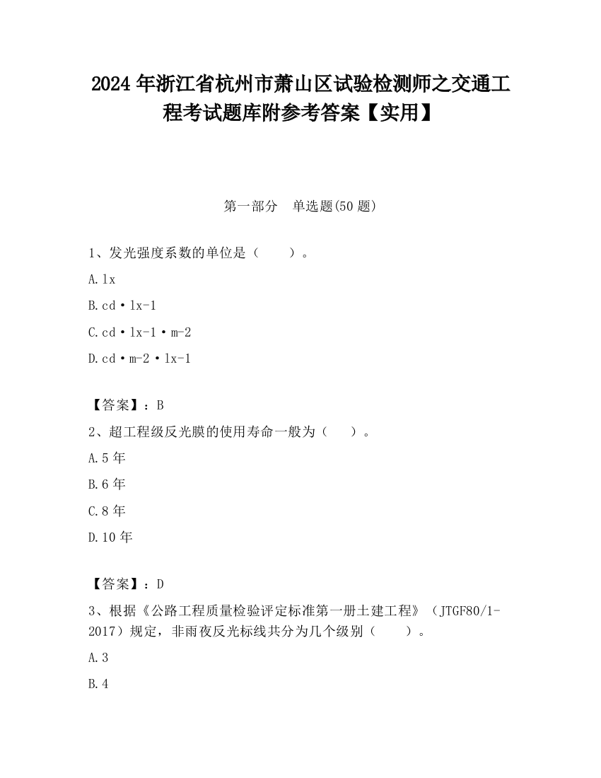 2024年浙江省杭州市萧山区试验检测师之交通工程考试题库附参考答案【实用】