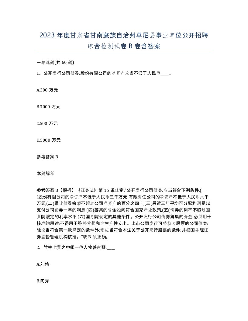 2023年度甘肃省甘南藏族自治州卓尼县事业单位公开招聘综合检测试卷B卷含答案