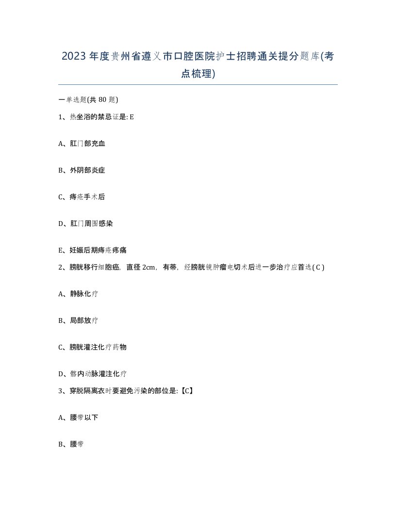 2023年度贵州省遵义市口腔医院护士招聘通关提分题库考点梳理