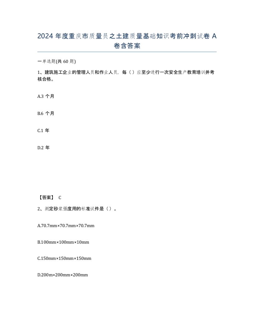 2024年度重庆市质量员之土建质量基础知识考前冲刺试卷A卷含答案