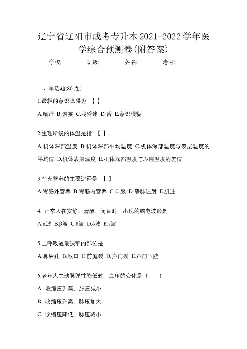 辽宁省辽阳市成考专升本2021-2022学年医学综合预测卷附答案