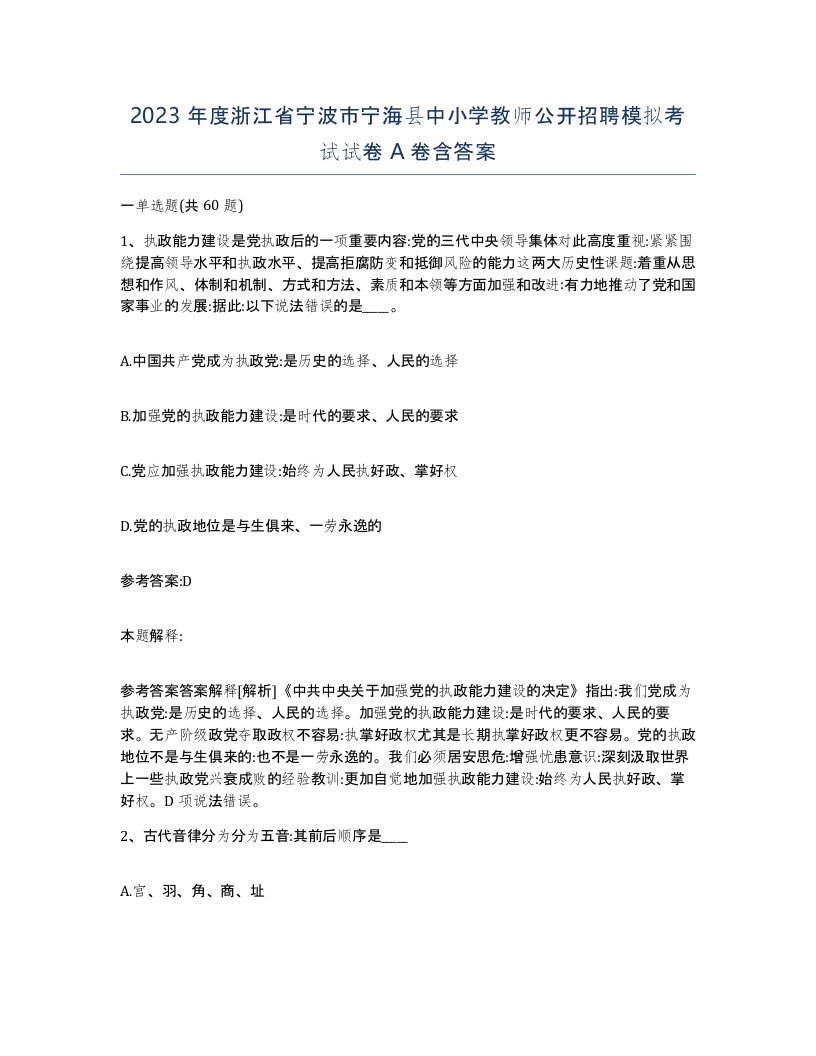 2023年度浙江省宁波市宁海县中小学教师公开招聘模拟考试试卷A卷含答案