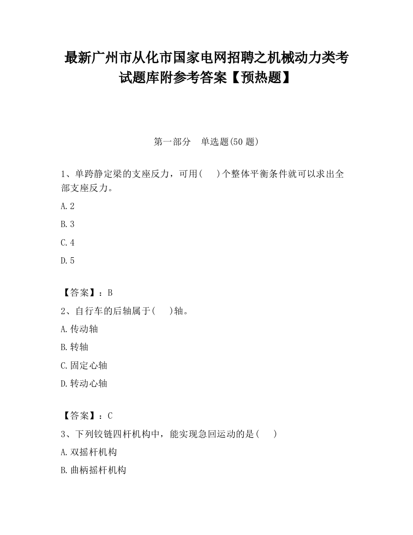 最新广州市从化市国家电网招聘之机械动力类考试题库附参考答案【预热题】