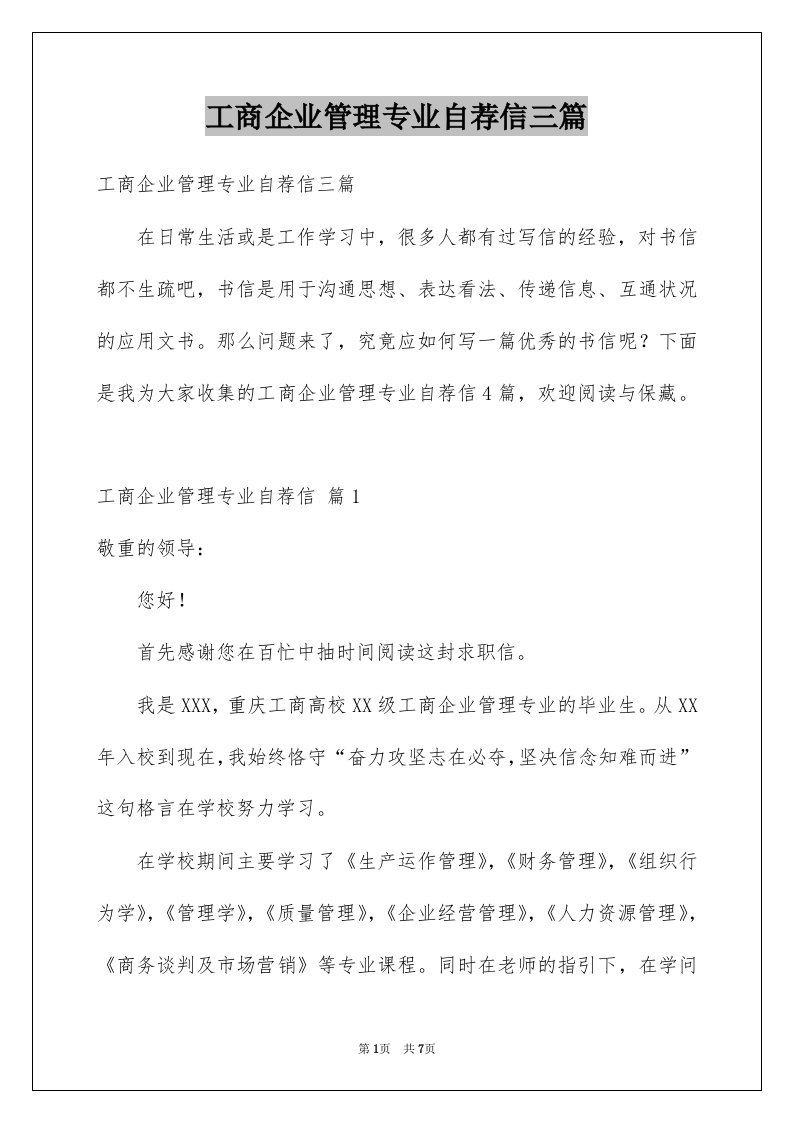 工商企业管理专业自荐信三篇例文