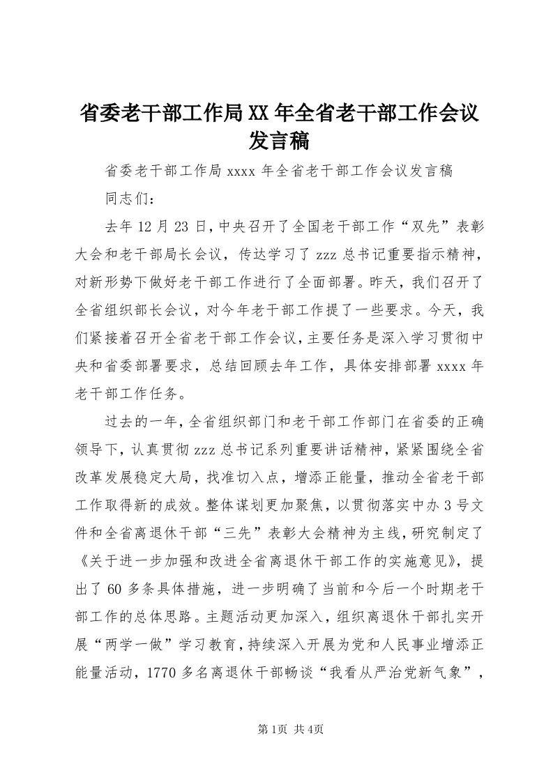 5省委老干部工作局某年全省老干部工作会议讲话稿