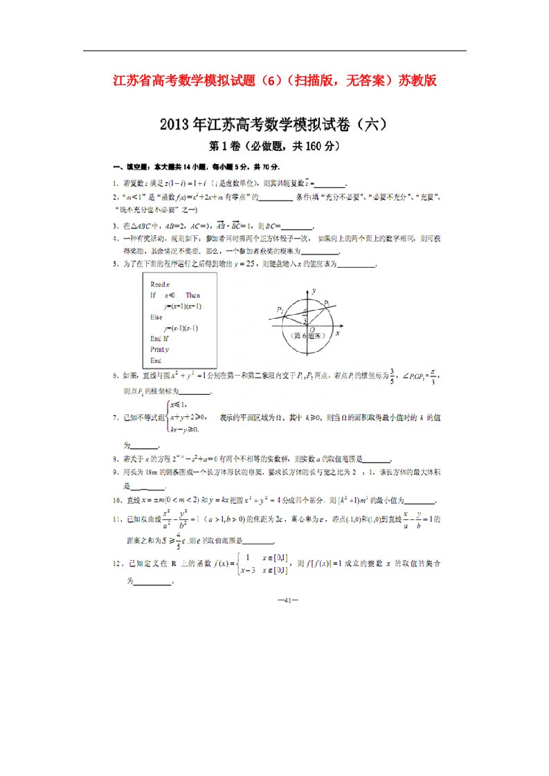 江苏省高考数学模拟试题（6）（扫描版，无答案）苏教版