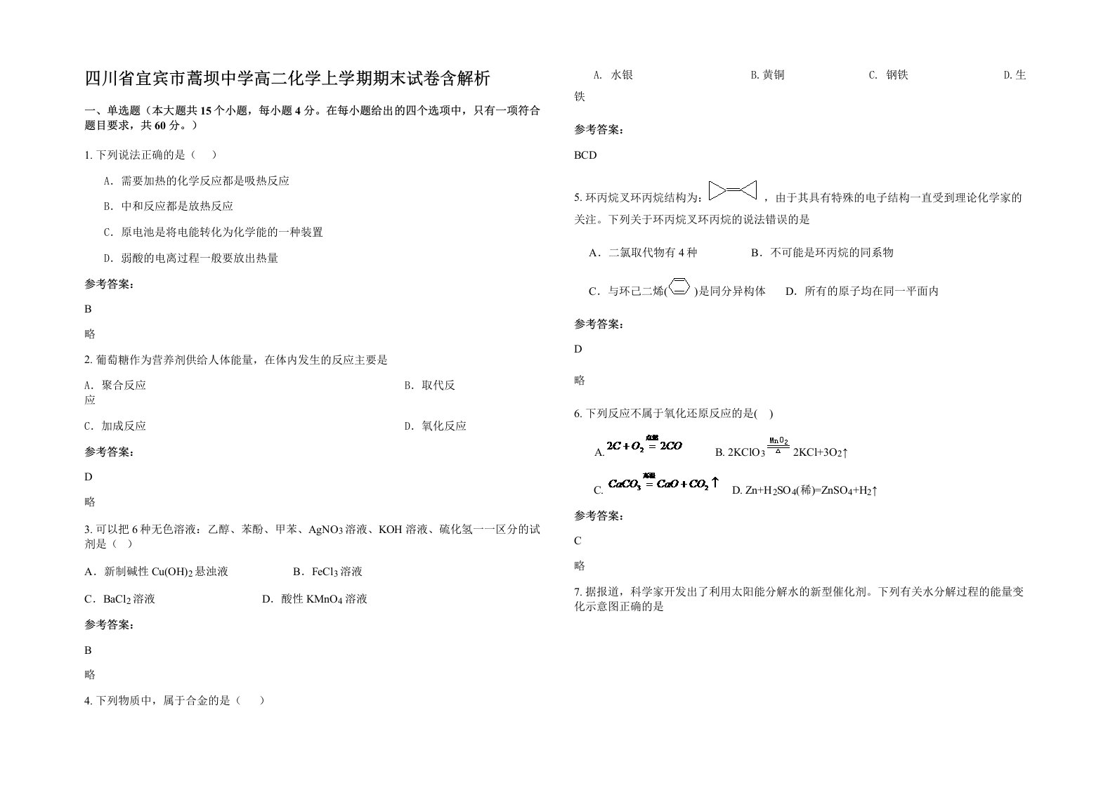 四川省宜宾市蒿坝中学高二化学上学期期末试卷含解析