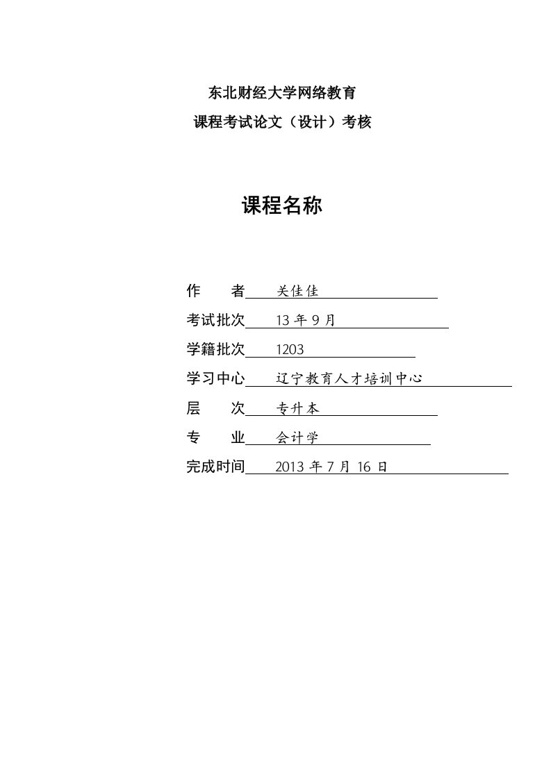 东北财经大学网络教育课程考试论文设计考核课程名称