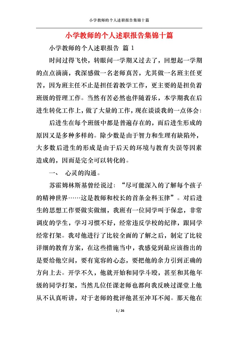 精选小学教师的个人述职报告集锦十篇一