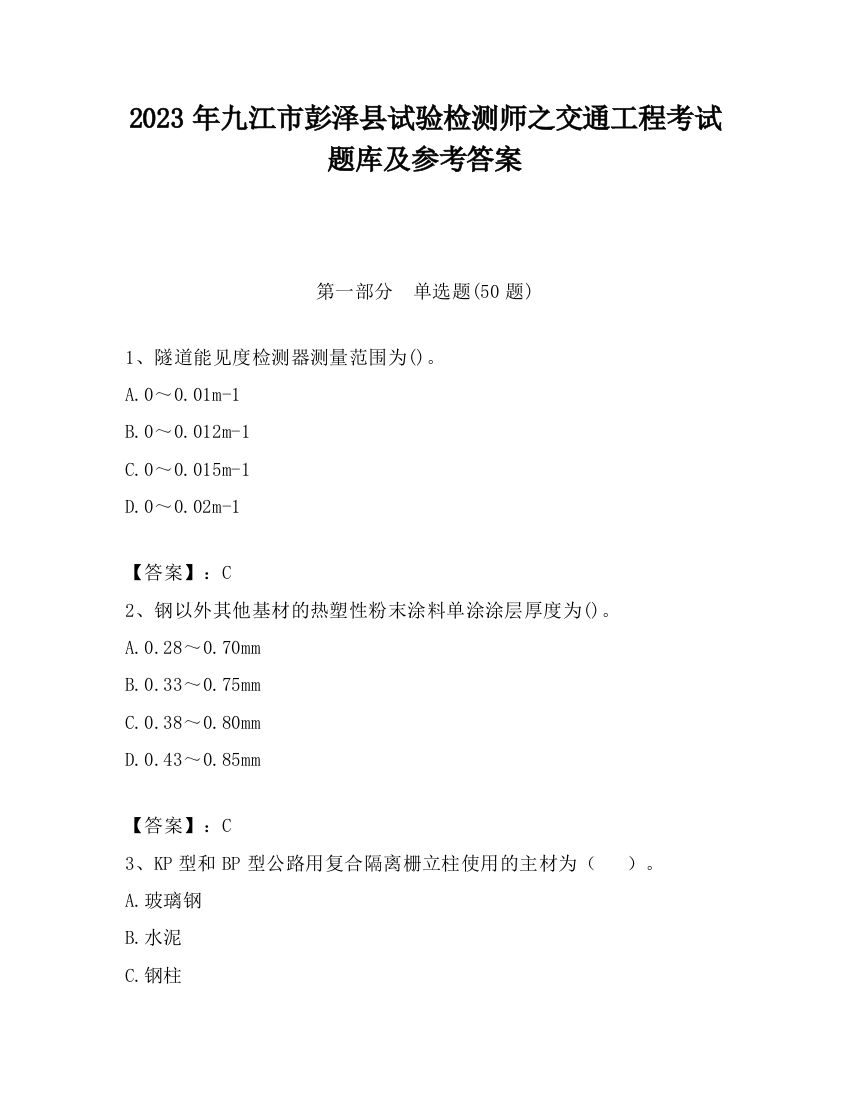 2023年九江市彭泽县试验检测师之交通工程考试题库及参考答案