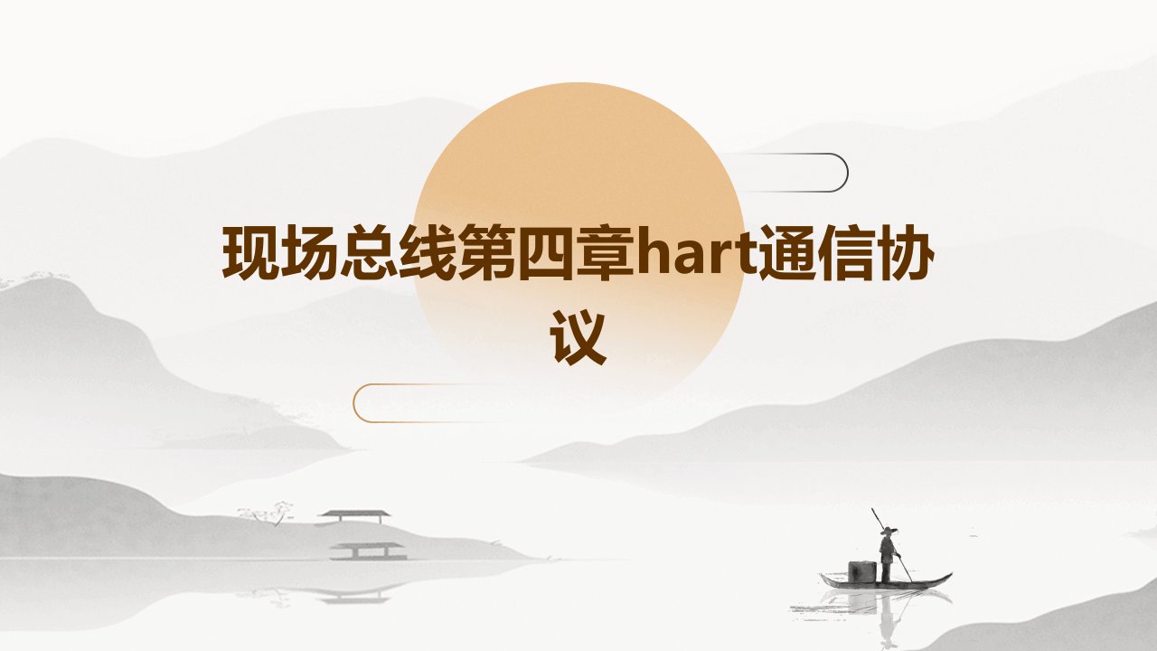 现场总线第四章HART通信协议