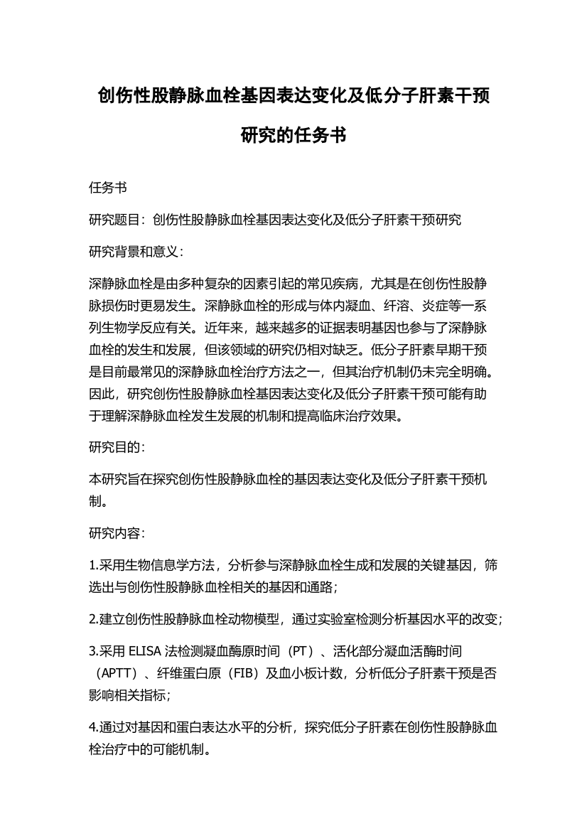 创伤性股静脉血栓基因表达变化及低分子肝素干预研究的任务书