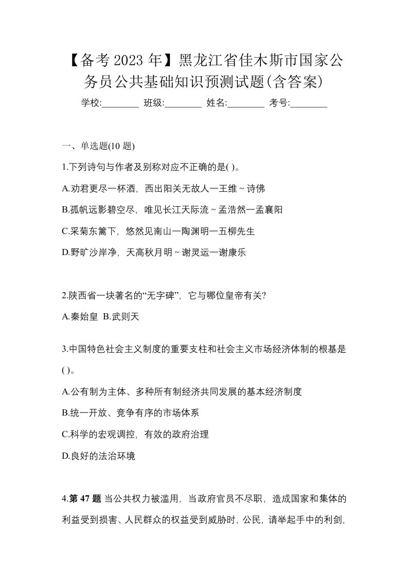 备考2023年黑龙江省佳木斯市国家公务员公共基础知识预测试题含答案