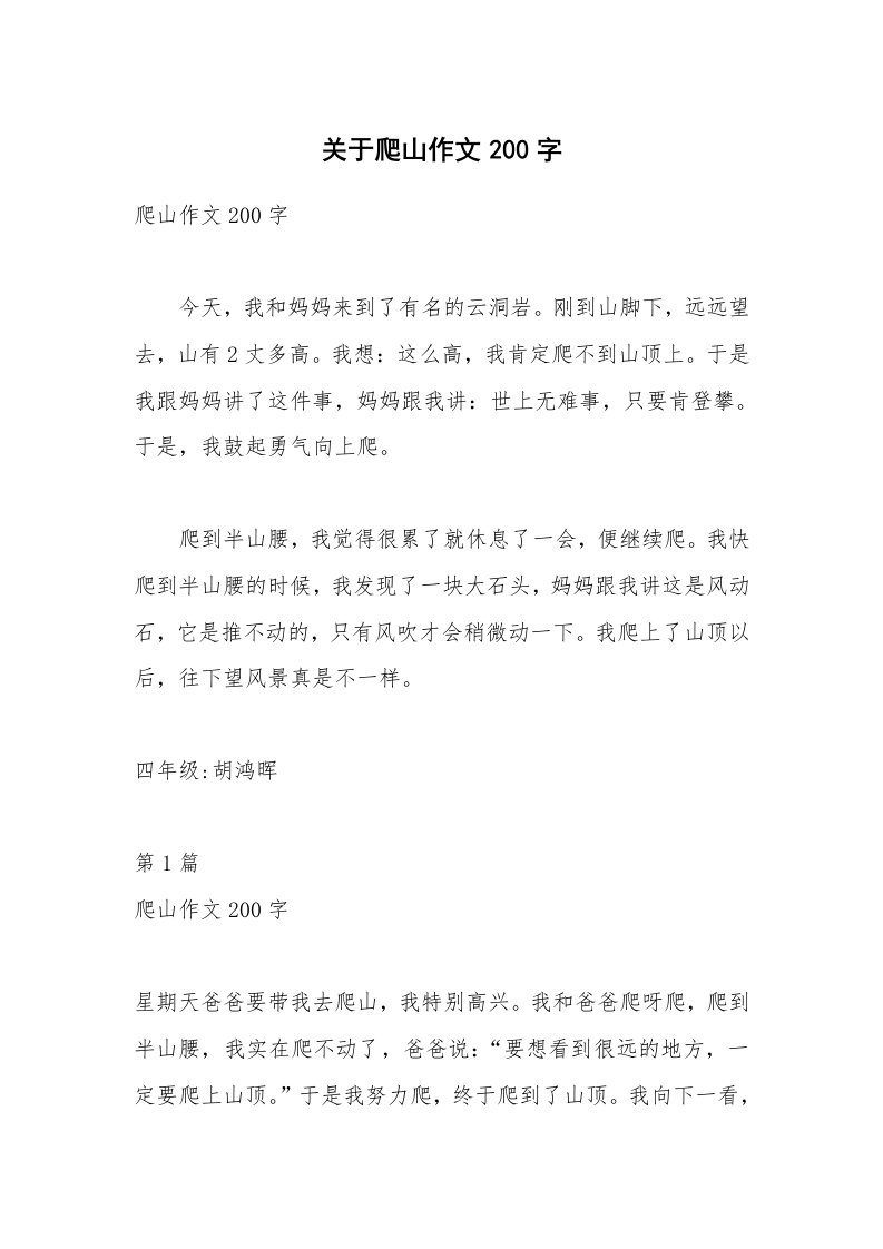 关于爬山作文200字