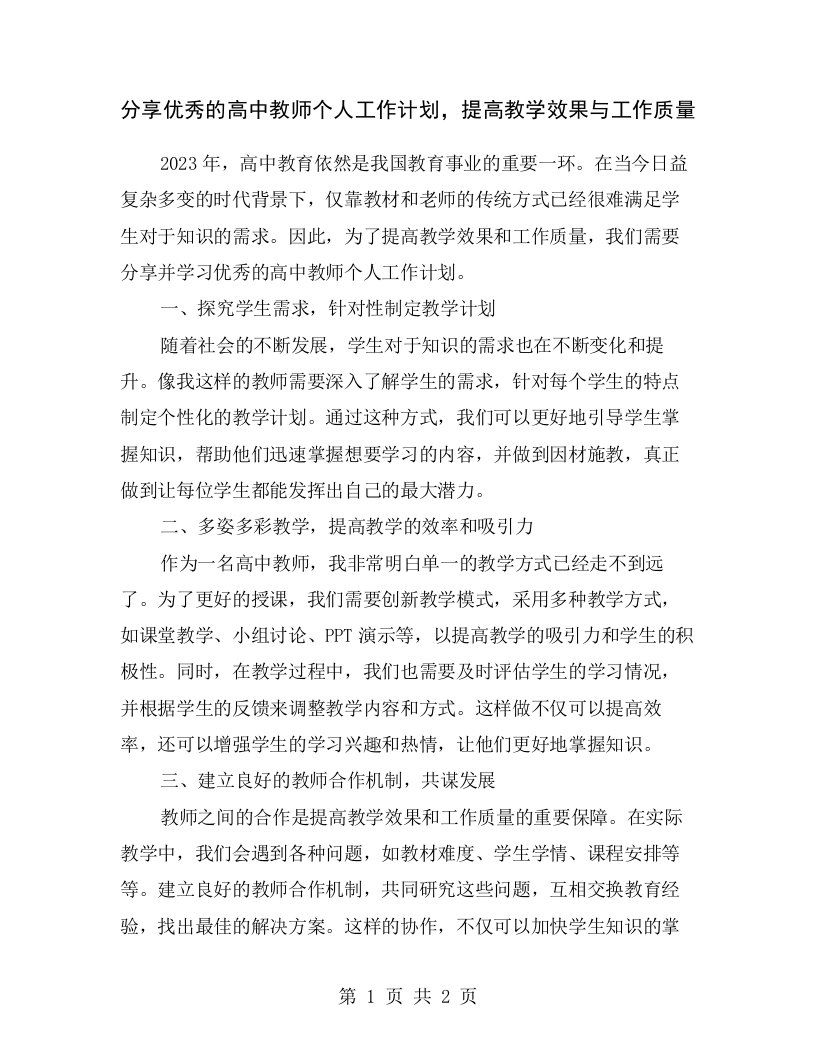 分享优秀的高中教师个人工作计划，提高教学效果与工作质量