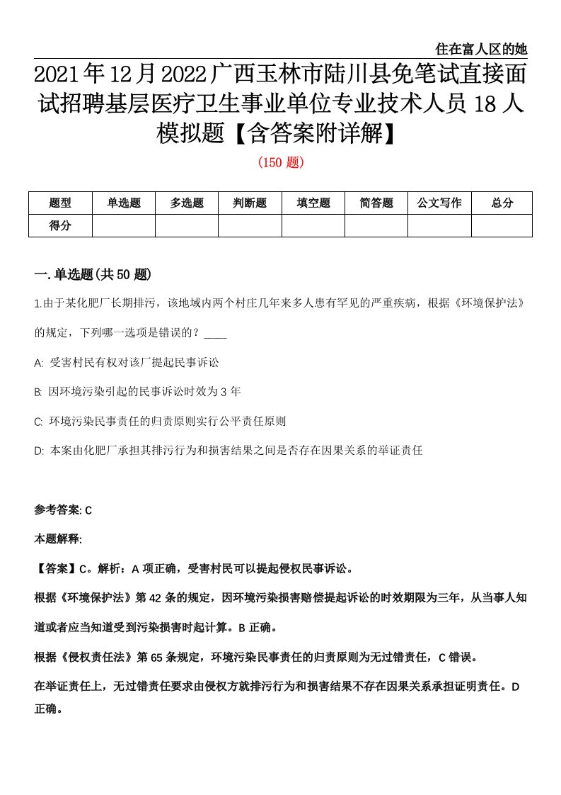 2021年12月2022广西玉林市陆川县免笔试直接面试招聘基层医疗卫生事业单位专业技术人员18人模拟题【含答案附详解】第35期