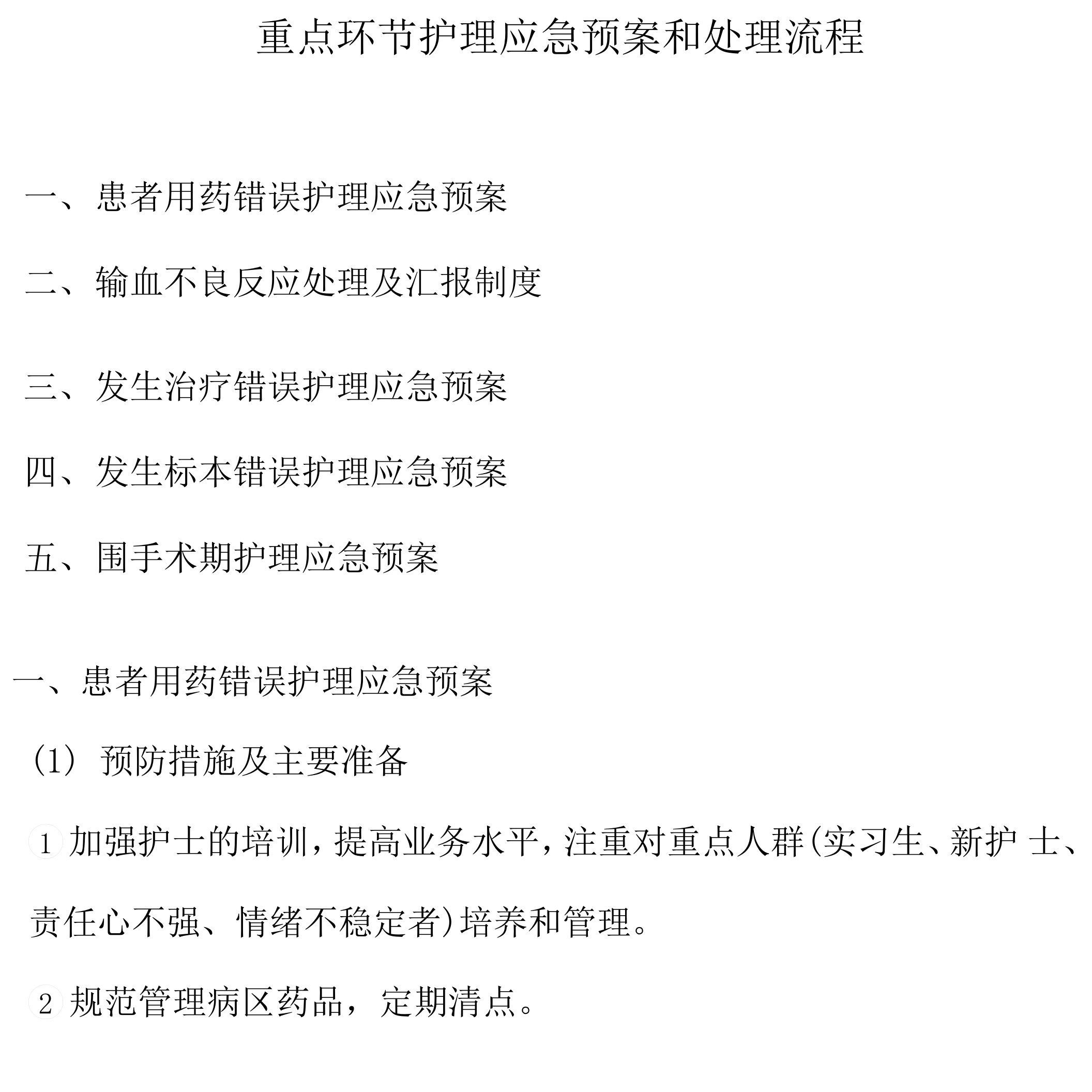 《重点环节护理应急预案和处理流程》