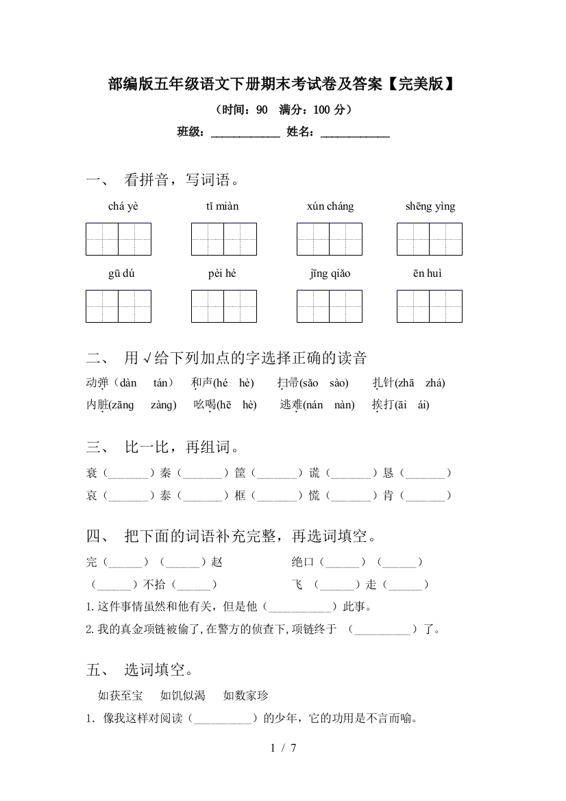 部编版五年级语文下册期末考试卷及答案【完美版】