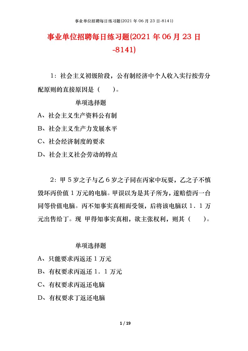 事业单位招聘每日练习题2021年06月23日-8141