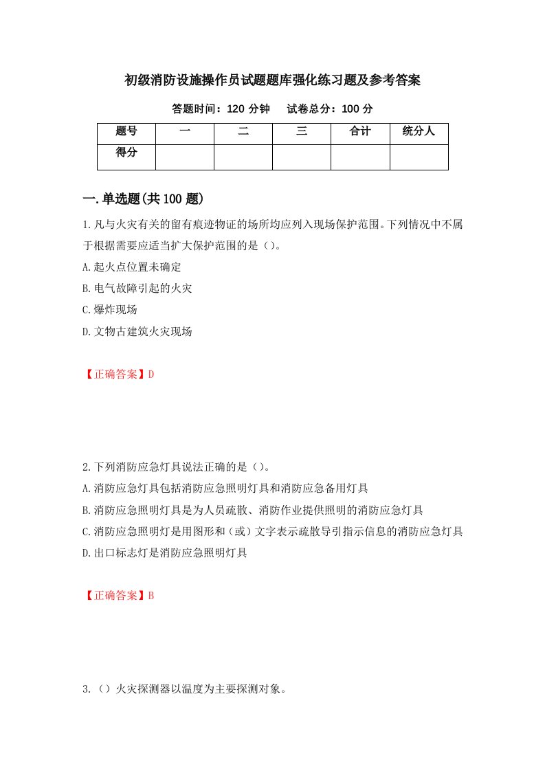 初级消防设施操作员试题题库强化练习题及参考答案第28次