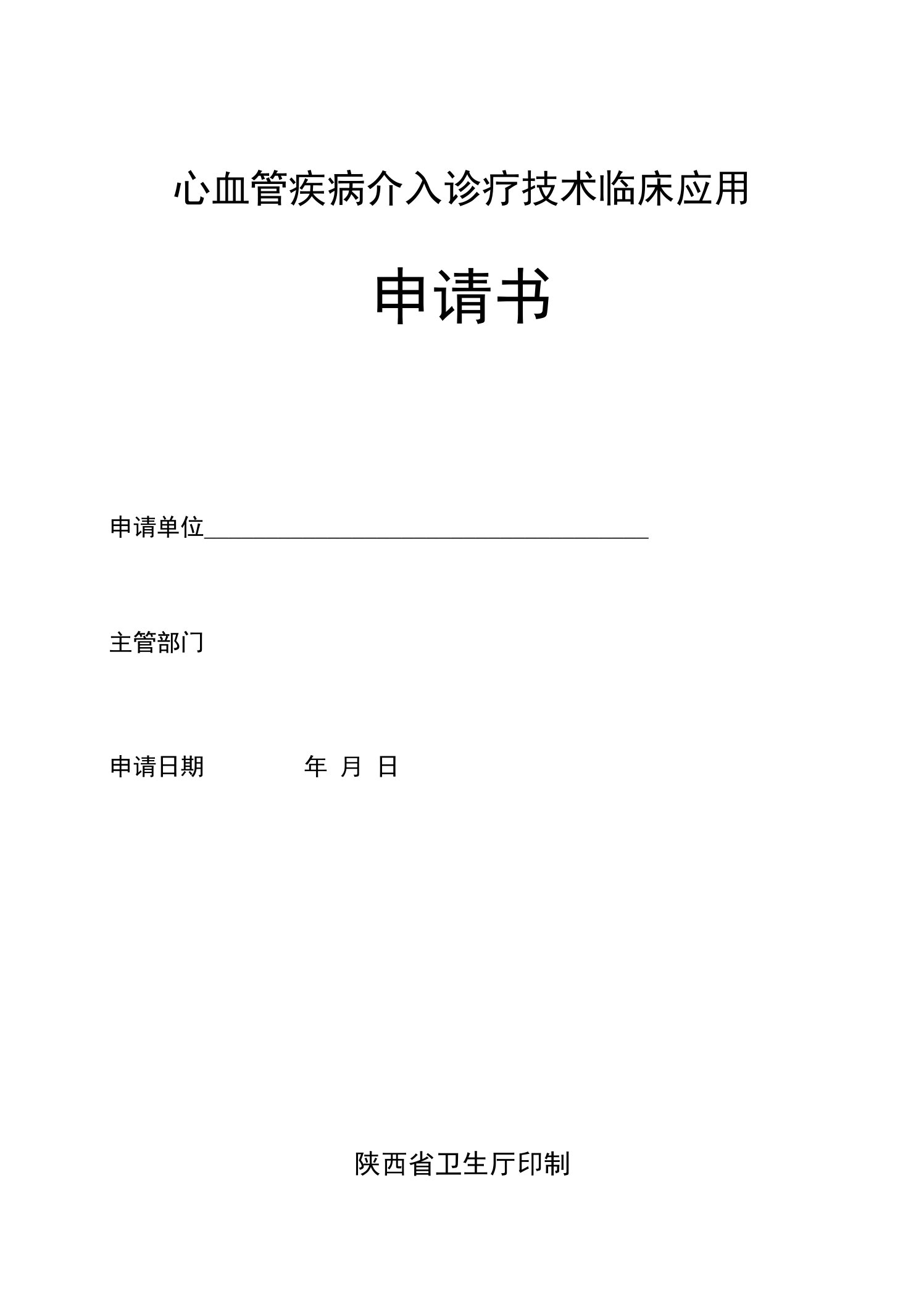 心血管疾病介入诊疗技术临床应用申请书