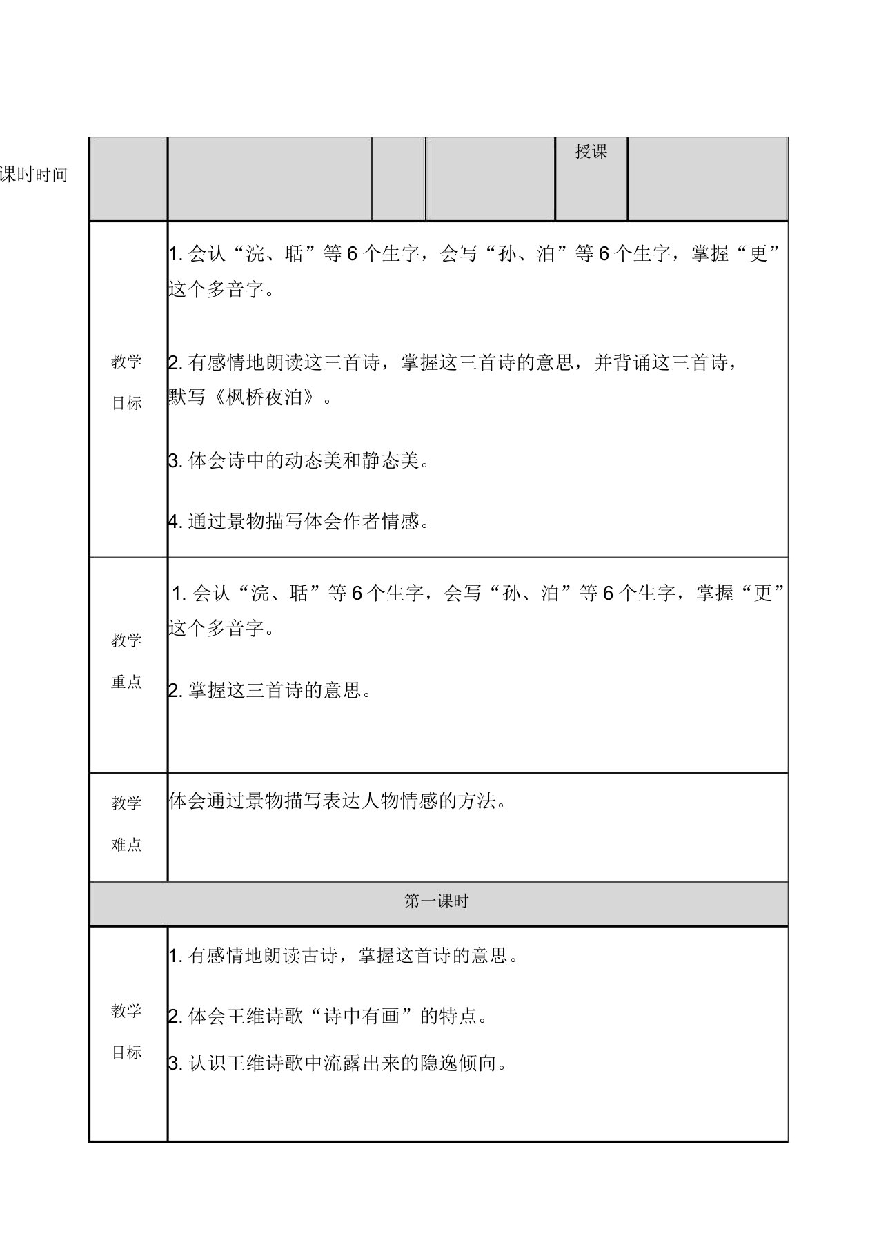 五年级上册语文教案21古诗词三首教案人教部编版