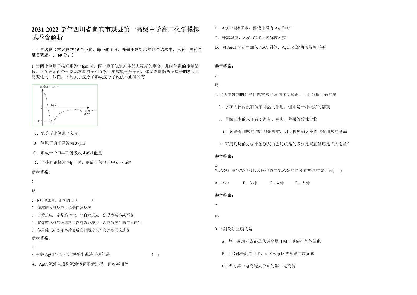 2021-2022学年四川省宜宾市珙县第一高级中学高二化学模拟试卷含解析