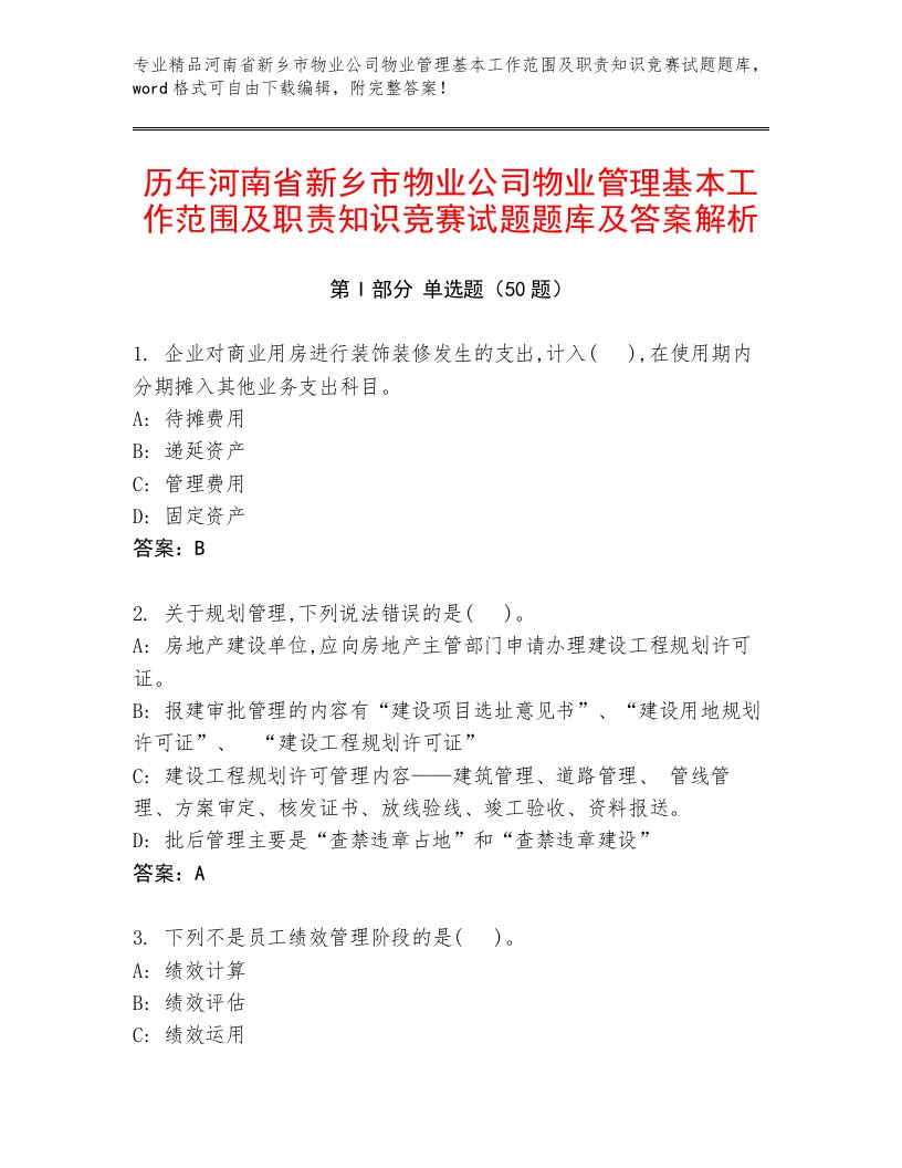 历年河南省新乡市物业公司物业管理基本工作范围及职责知识竞赛试题题库及答案解析