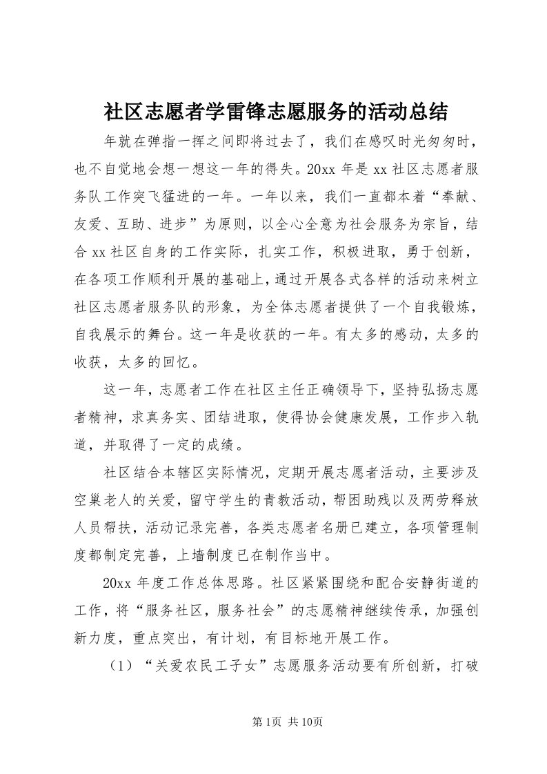 5社区志愿者学雷锋志愿服务的活动总结