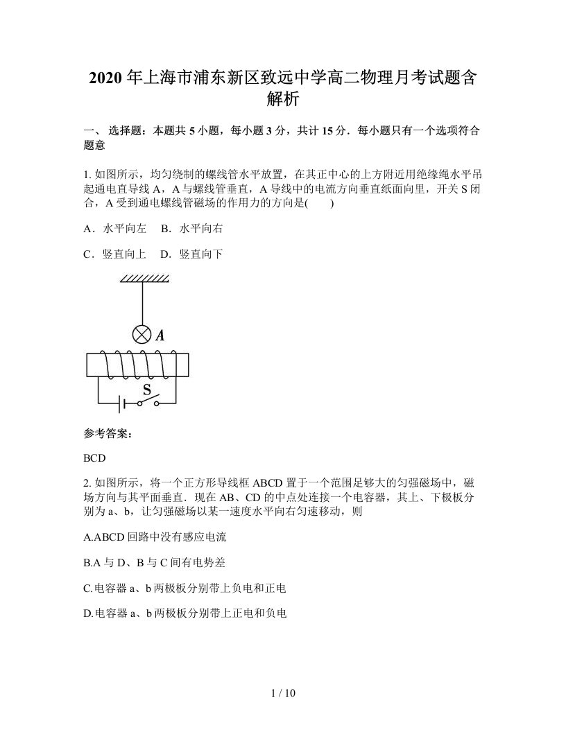 2020年上海市浦东新区致远中学高二物理月考试题含解析