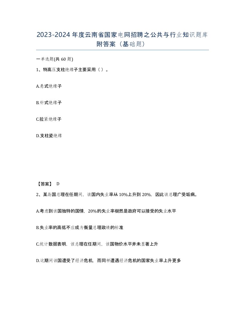 2023-2024年度云南省国家电网招聘之公共与行业知识题库附答案基础题