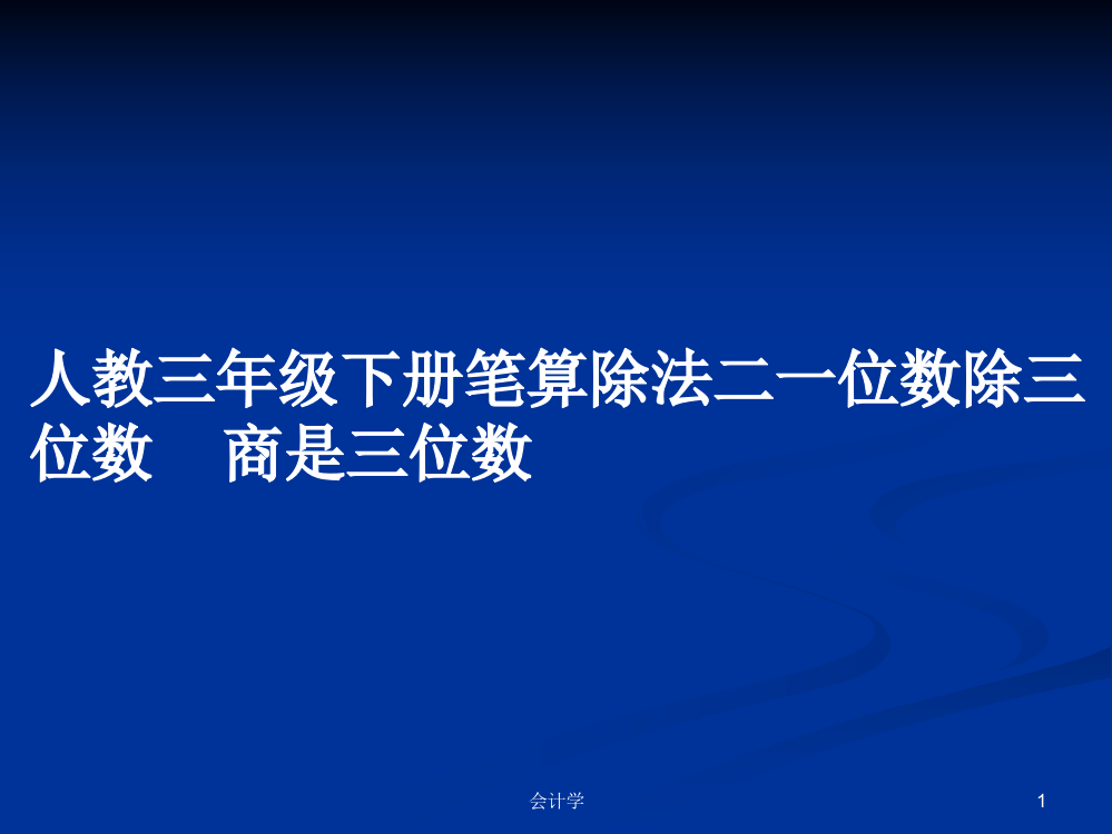 人教三年级下册笔算除法二一位数除三位数