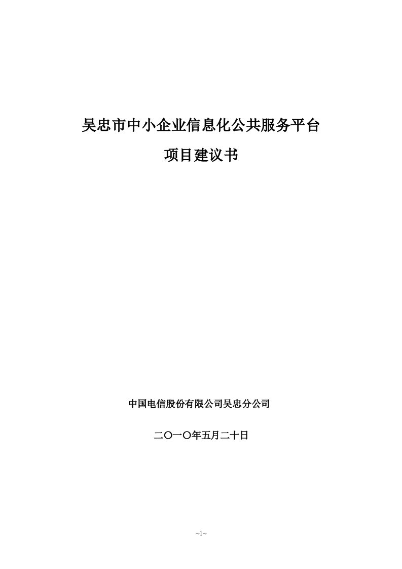 吴忠市中小企业信息化公共服务平台技术建议书