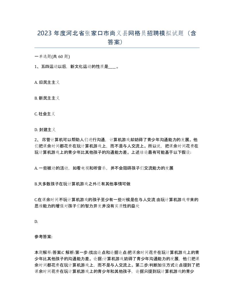 2023年度河北省张家口市尚义县网格员招聘模拟试题含答案